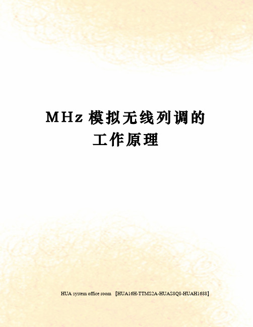 MHz模拟无线列调的工作原理定稿版