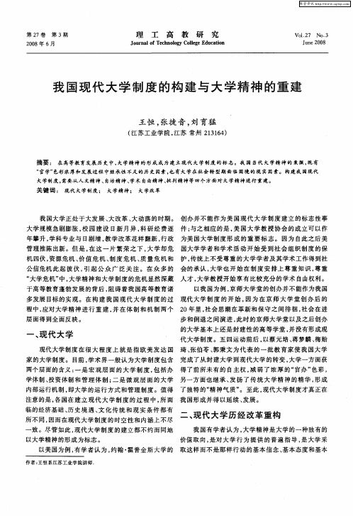 我国现代大学制度的构建与大学精神的重建