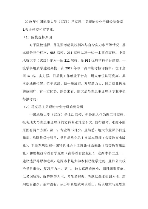 2019年中国地质大学(武汉)马克思主义理论专业考研经验分享