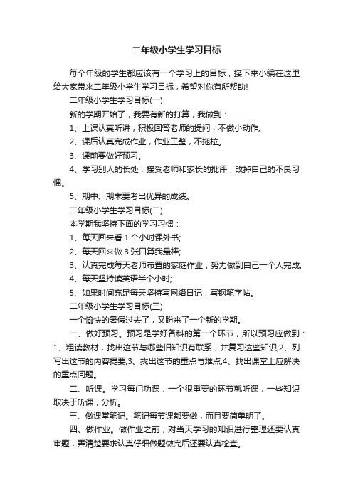 二年级小学生学习目标