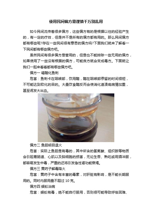 使用民间偏方需谨慎千万别乱用