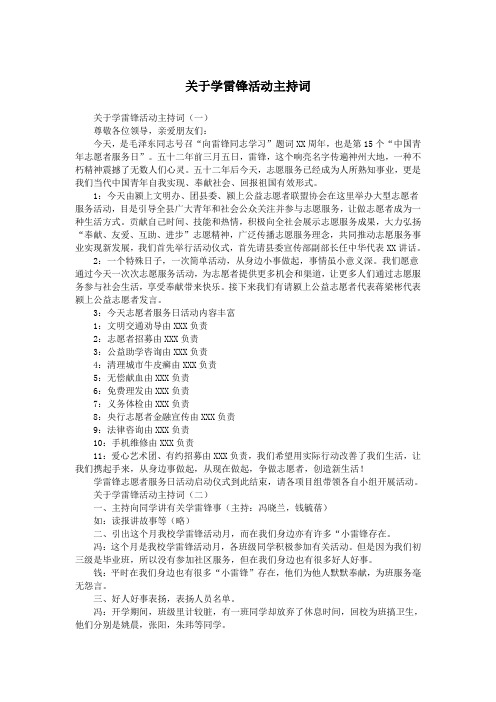 关于学雷锋活动主持词.doc