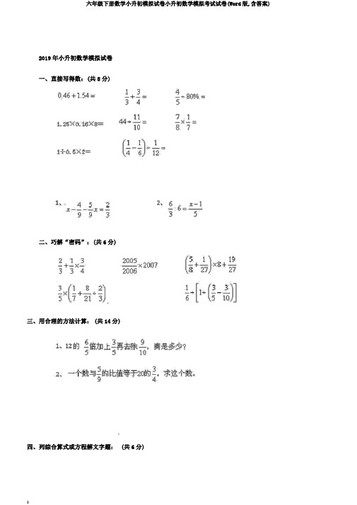 六年级下册数学小升初模拟试卷小升初数学模拟考试试卷(Word版,含答案)