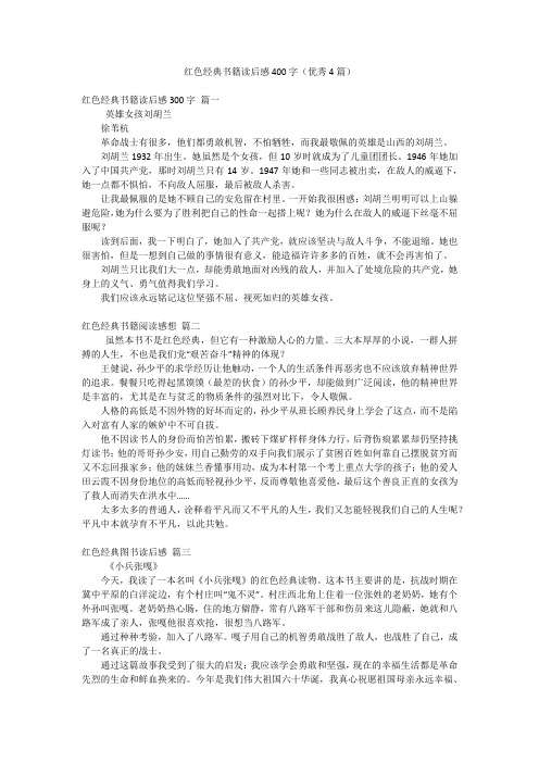 红色经典书籍读后感400字(优秀4篇)