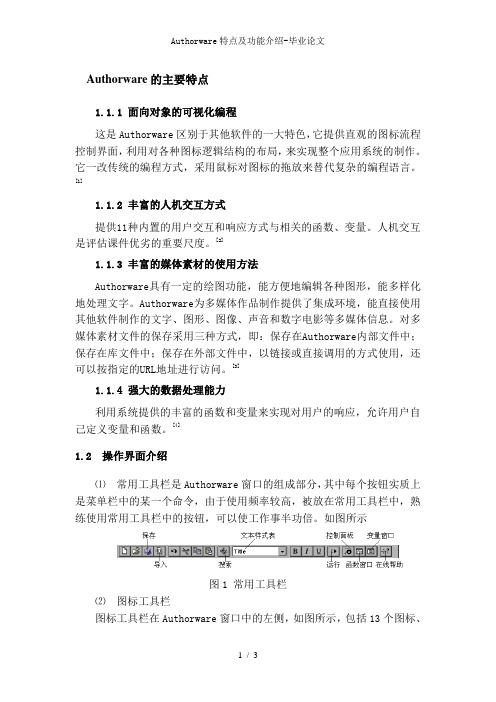 Authorware特点及功能介绍-毕业论文