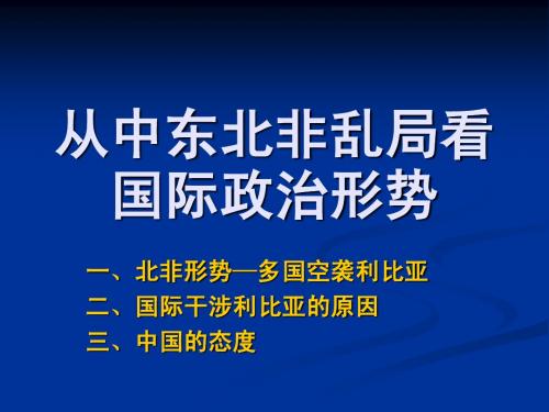 当前世界政治形势专题---中东北非局势