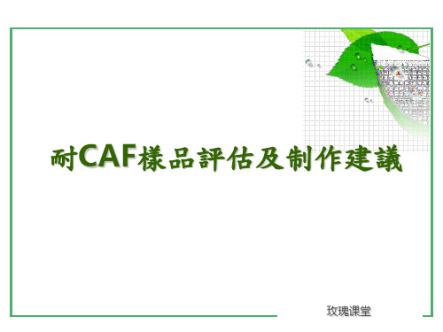 耐CAF知识简介