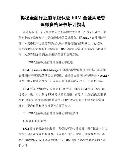 揭秘金融行业的顶级认证FRM金融风险管理师资格证书培训指南