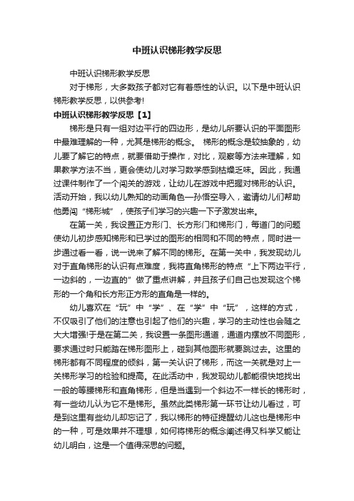 中班认识梯形教学反思