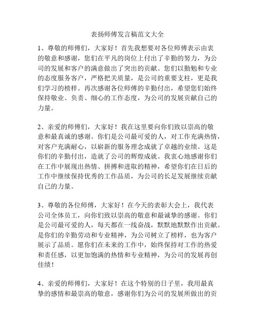 表扬师傅发言稿范文大全