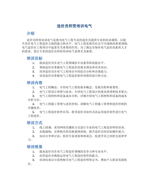 造价员师资培训电气