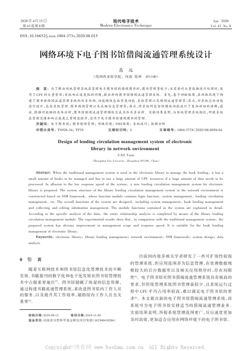 网络环境下电子图书馆借阅流通管理系统设计