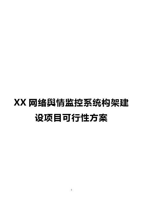 舆情监控系统构架建设项目可行性方案