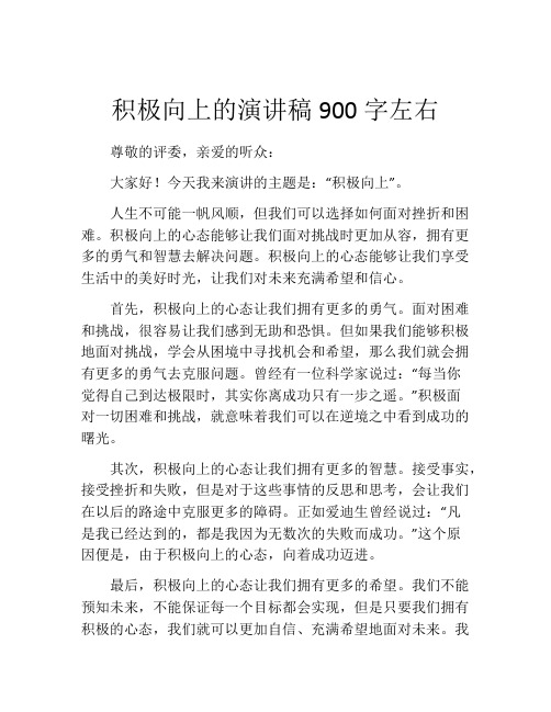 积极向上的演讲稿900字左右