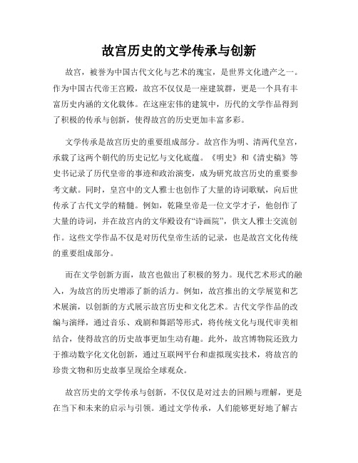 故宫历史的文学传承与创新