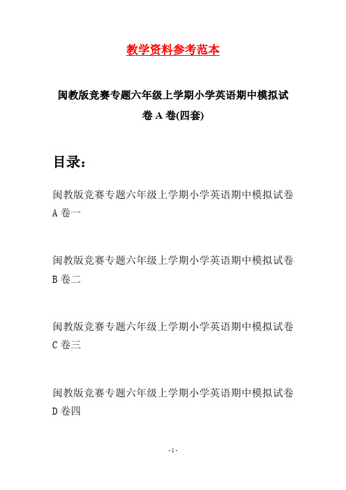 闽教版竞赛专题六年级上学期小学英语期中模拟试卷A卷(四套)