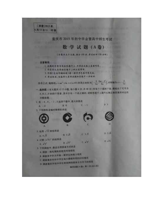 重庆市2015年中考数学试题(A卷,图片试题+word答案)