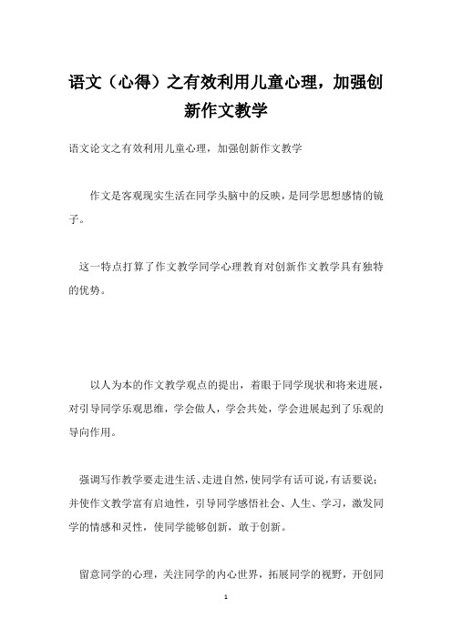 语文(心得)之有效利用儿童心理,加强创新作文教学