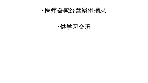 2022年新修订《医疗器械经营监督管理办法》医疗器械经营典型案例分析