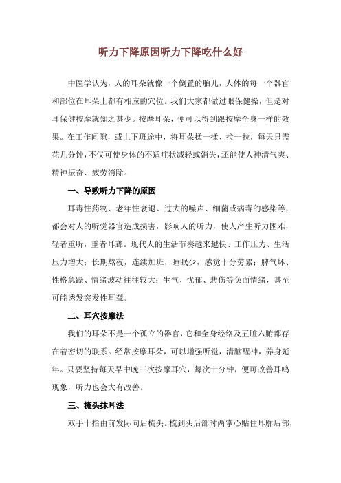 听力下降原因 听力下降吃什么好