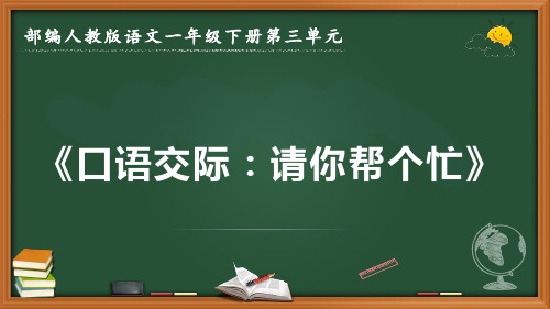 最新2022-2023学年部编人教版语文一年级下册第三单元《口语交际：请你帮个忙》优质课件