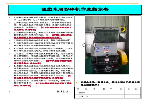 注塑粉碎机作业指导书