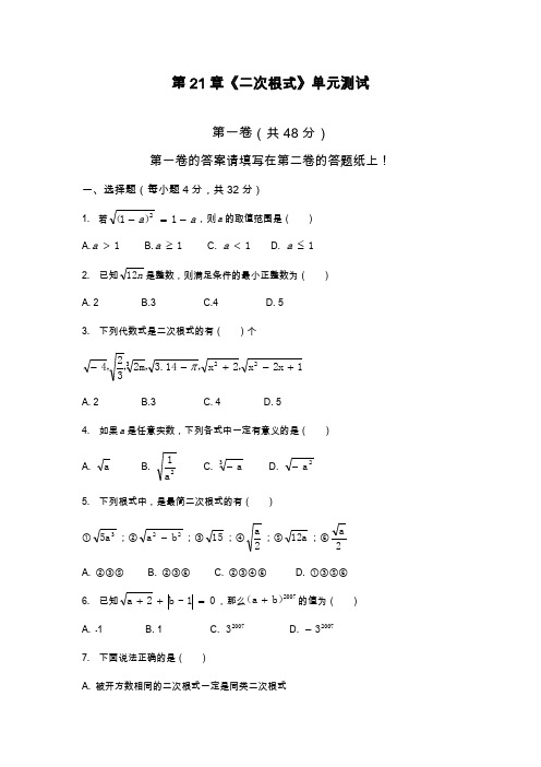 2019—2020年最新华东师大版九年级数学上册第21章二次根式单元检测1及答案.docx