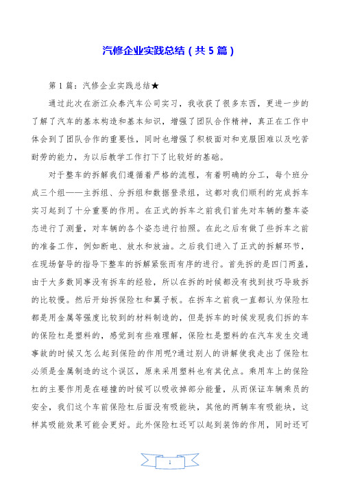 汽修企业实践总结(共5篇).doc