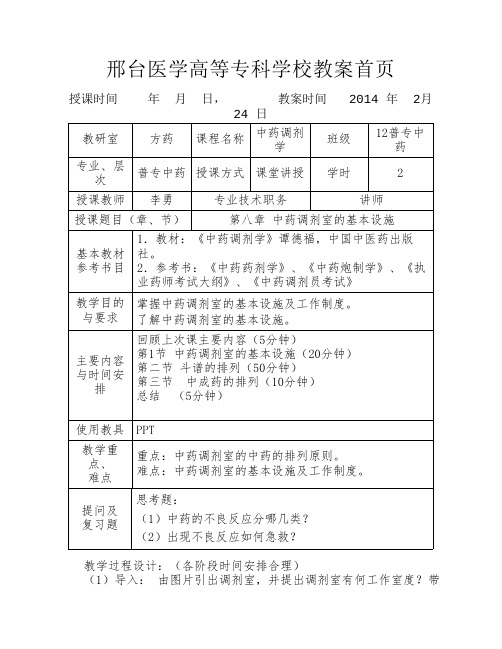 中药调剂学教案第八章