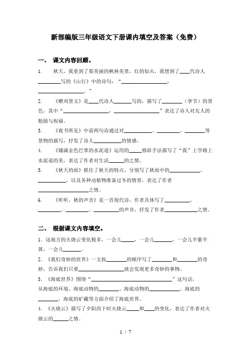 新部编版三年级语文下册课内填空及答案(免费)