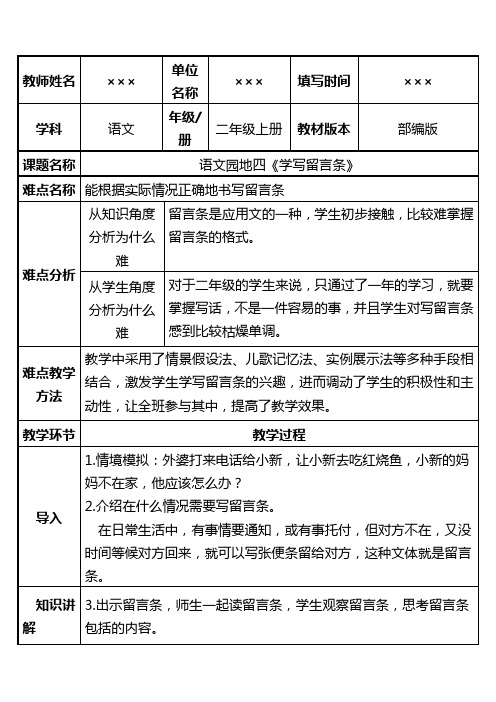 新人教部编版小学二年级语文上册 语文园地四《学写留言条》优质教案