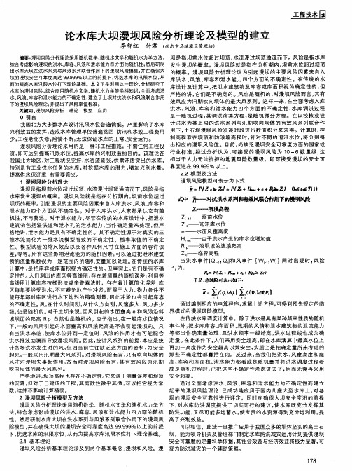 论水库大坝漫坝风险分析理论及模型的建立