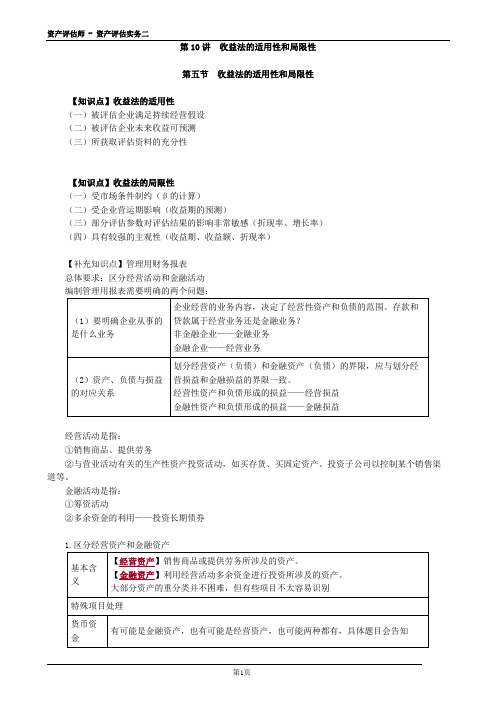 2020年资产评估师 - 资产评估实务二 2-0310第10讲 收益法的适用性和局限性