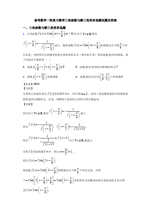 高考数学一轮复习数学三角函数与解三角形多选题试题及答案