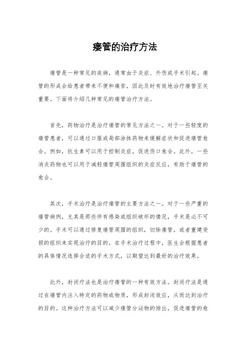 瘘管的治疗方法