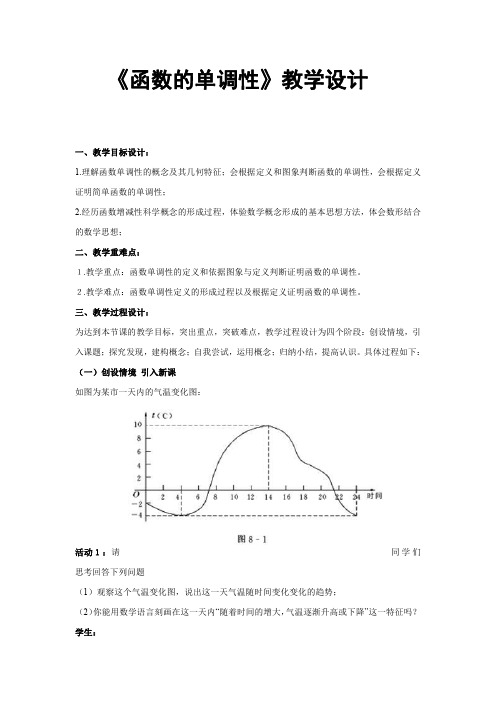 《函数的单调性》教学设计