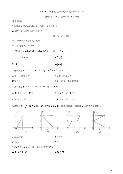 黑龙江省大庆中学2020-2021学年高一10月月考数学试卷 含答案