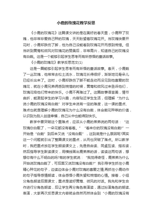 小鹿的玫瑰花教学反思