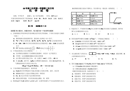 08年高三化学第一学期第三次月考试卷