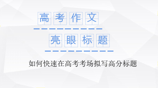 高考写作备考指导如何在考场快速拟写高分自带滤镜的标题-高考语文作文素材汇总与高分秘籍