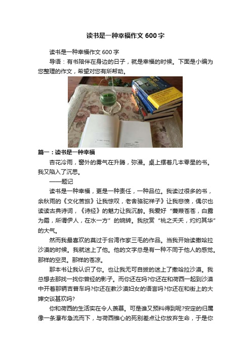 读书是一种幸福作文600字