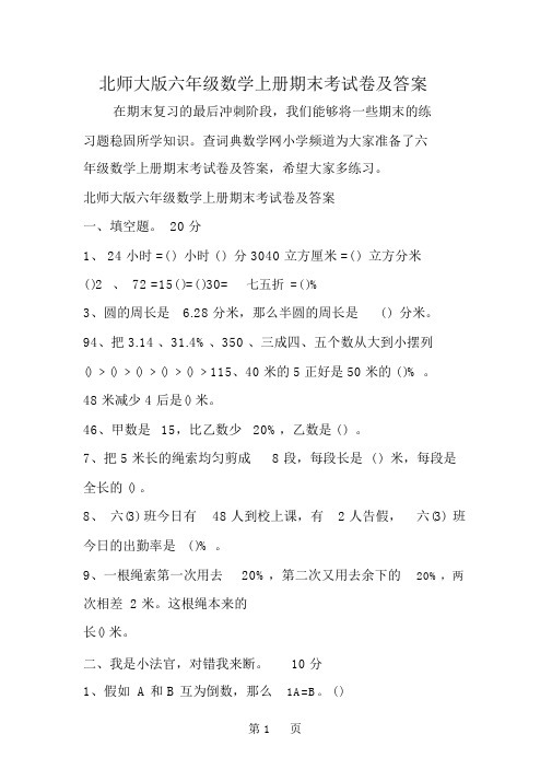 2019教育北师大版六年级数学上册期末考试卷及答案,推荐文档