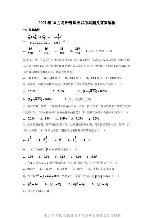 2007公务员管理类考试真题及答案解析