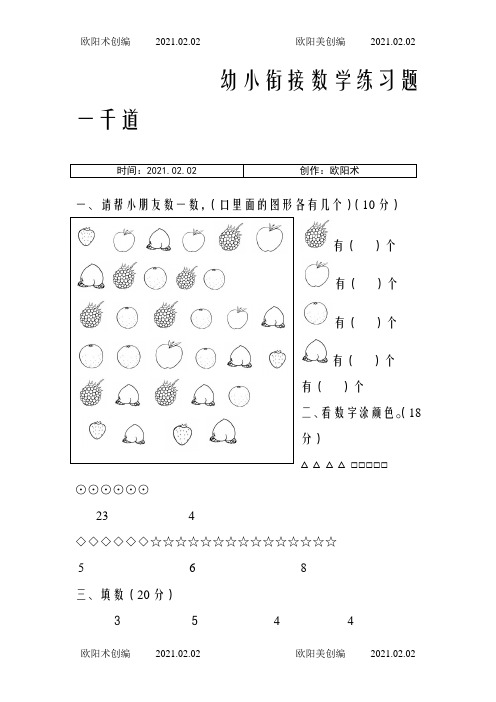 幼小衔接数学题一千道打印版-幼小衔接数学应用题100之欧阳术创编