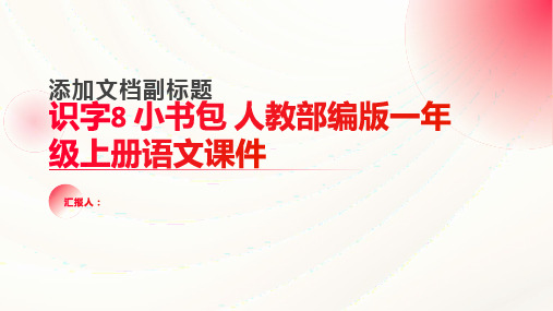 【精品】识字8 小书包 人教部编版一年级上册语文课件(共32张PPT)