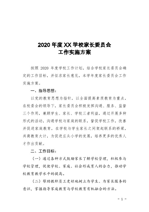 2020年度XX学校家长委员会工作实施方案