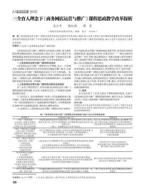 三全育人理念下《商务网店运营与推广》课程思政教学改革探析