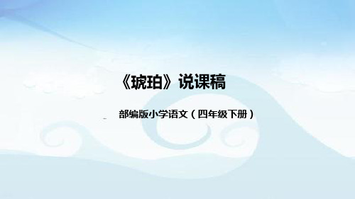 小学语文四年级下册《琥珀》说课稿(附教学反思、板书)课件