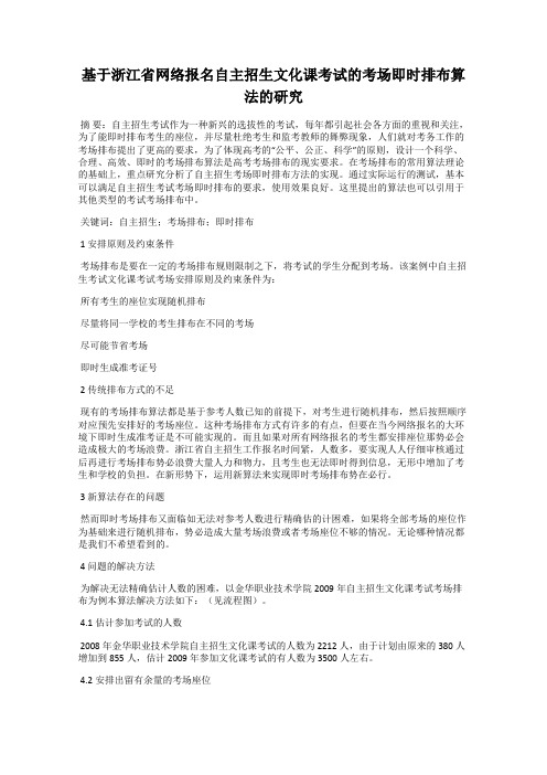 基于浙江省网络报名自主招生文化课考试的考场即时排布算法的研究