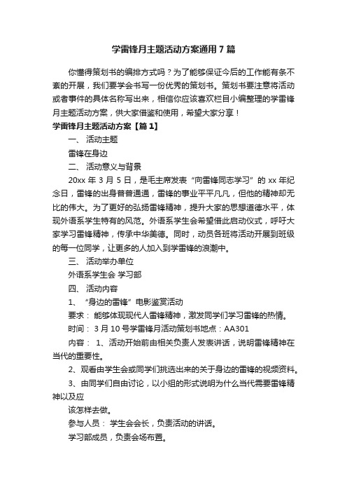 学雷锋月主题活动方案通用7篇